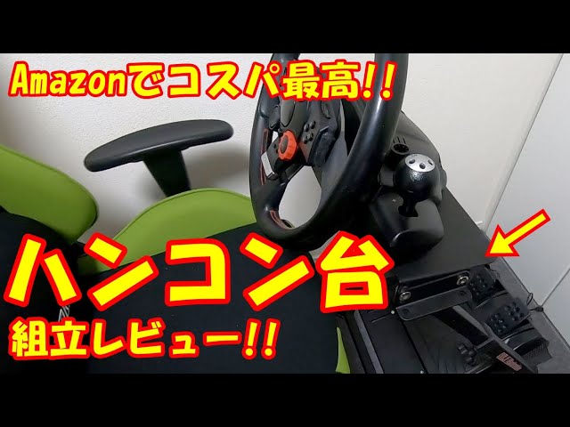 Amazonで高評価のハンドルコントローラー台 AP2 Racing Wheel