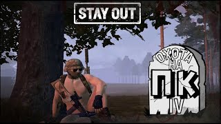 видео: Stay out (Сталкер онлайн) ОХОТА НА ПК (4)  #stayout #so #sogame картинка: Stay out (Сталкер онлайн) ОХОТА НА ПК (4)  #stayout #so #sogame