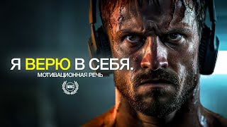 Я ВЕРЮ В СЕБЯ! Сильна мотивационная речь / Мотивация для жизни