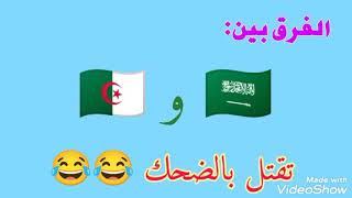 الفرق بين الجزائر والسعودية 😂💔😂 تققققتل بالضحك 😂🤣🤣