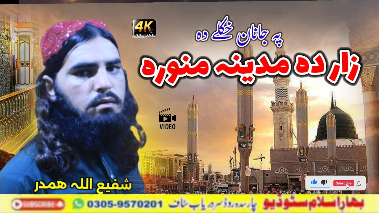 Pashto New Naat Sharif | Madina Munawara Pa Janan Khkule Da | Shafi Ullah | Pashto