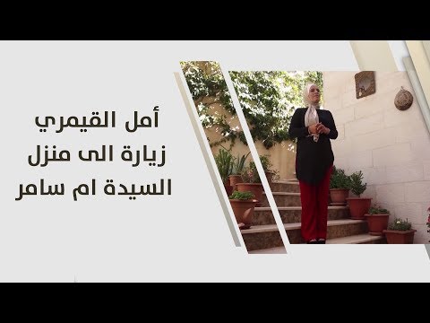 أمل القيمري زيارة الى منزل السيدة ام سامر زراعة وبيئة
