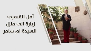 أمل القيمري - زيارة الى منزل السيدة ام سامر