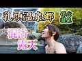 【混浴露天】田中なつきが乳頭温泉郷のガチ秘湯『孫六温泉』に行ってみた！Nyuto Onsen Magoroku Onsen, Akita