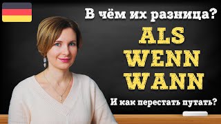 Придаточные предложения с wenn, wann, als. В чём их разница? И как перестать путать?