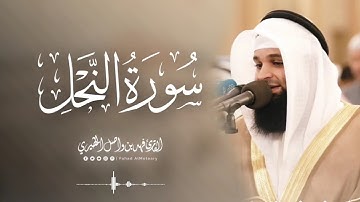 سورة النحل كاملة | القارئ فهد واصل المطيري | من فجريات شهر جمادى الاخرة 1446هـ