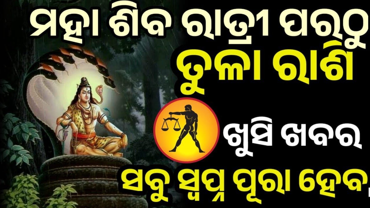 ପବିତ୍ର ମହା ଶିବରାତ୍ରି ପରଠୁ ତୁଳା ରାଶି ରେ ଭାଗ୍ୟ ଚମକିବାକୁ ଯାଉଛି, ମହାଦେବ ଙ୍କ କୃପାରୁ #Tula 