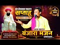 अभय महाराज बंजारा भजन संत सेवालाल महाराज और माता जगदंबा देवी उत्सव रामनगर बेळम तांडा Abhay Maharaj
