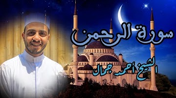 كل من عليها فان | سورة الرحمن كاملة | الشيخ أحمد جمال #قرآن