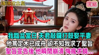 【古言】我臨盆當日 夫君敲鑼打鼓娶平妻;他篤定木已成舟 卻不知我求了聖旨,聖旨宣告後 他瞬間崩潰 悔瘋求饒...#古言 #完結 #渣男 #綠茶 #短篇小说 #古風
