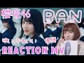 ついに櫻坂46のREACTION撮りました！『BAN』