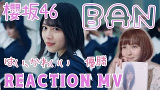 ついに櫻坂46のREACTION撮りました！『BAN』