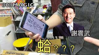 [ 808 MAGIC ]魔術道具 DL Note 寶哥全新力作 謝震武 還 謝祖武 你分得清楚嗎？眼力大考驗 搞笑版