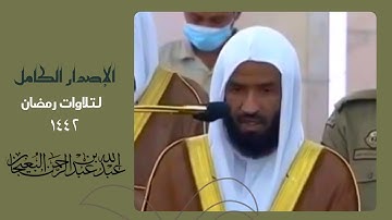 اصدار مميز لجميع تلاوات الشيخ " عبدالله البعيجان "  رمضان 1442 من الحرم النبوي ||  (3 ساعات)