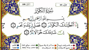 سورة الكوثر برواية ورش عن نافع القارئ ياسين الجزائري