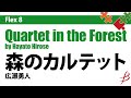 [Flex4] 森のカルテット／広瀬勇人／Quartet in the Forest by Hayato Hirose
