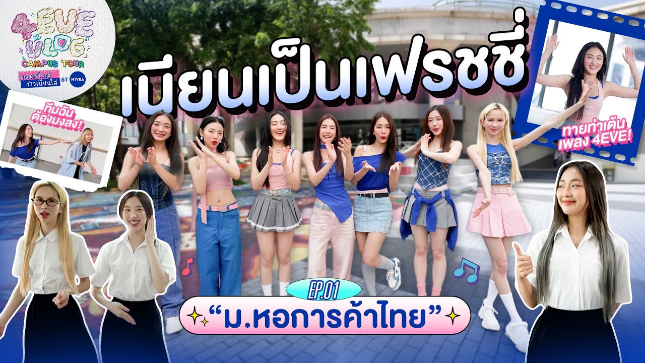 4EVE VLOG CAMPUS TOUR บุกเซอร์ไพรส์ ชาวเนียนใส By NIVEA EP.01 | มหาวิทยาลัยหอการค้าไทย UTCC