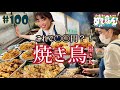 #100「産地直送日本最高!!」たんげ！めびょん！（山本やきとり店編）