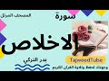 سورة الاخلاص بدر التركي حفص عن عاصم 