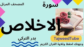 سورة الاخلاص -  بدر التركي  - حفص عن عاصم