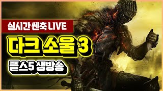 [쎈축LIVE] 초심으로 돌아가자!! 🔥다크 소울 3🔥 / 1화 (240516)