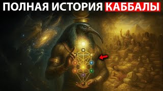 картинка: ПОЛНАЯ ИСТОРИЯ КАББАЛЫ — ЭТО ДОЛЖЕН ЗНАТЬ КАЖДЫЙ, КТО ИДЁТ ПО ДУХОВНОМУ ПУТИ (БЕЗ ВОДЫ)