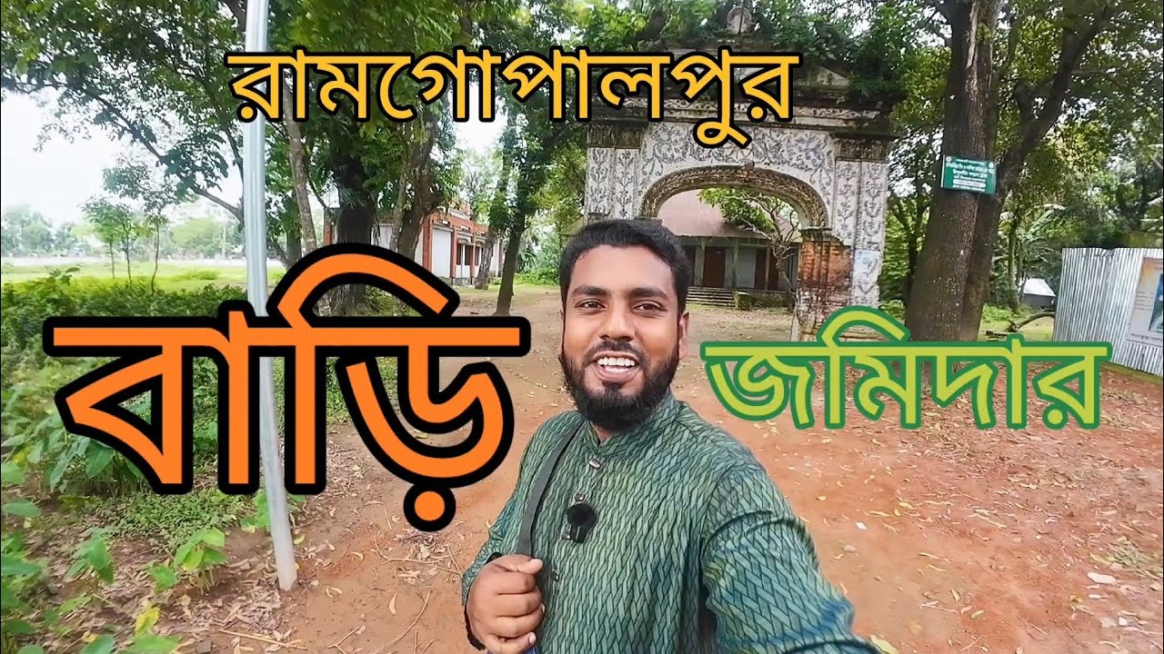রামগোপালপুর জমিদার বাড়ি।  ইতিহাসের নীরব সাক্ষী!