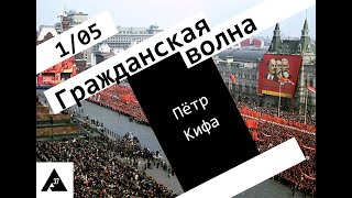 Гражданская Волна / 1.05.24 / Пётр Кифа