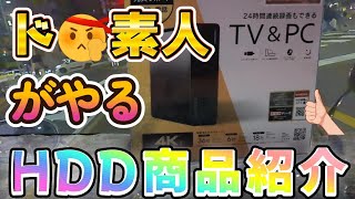 （開封動画）素人がやるエレコム外付けHDDの商品紹介です