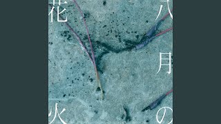 八月の花火