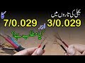 Difference between 3/29 and 7/29 wires in urdu/hindi | Types of wires and cables