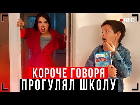 КОРОЧЕ ГОВОРЯ, ПРОГУЛЯЛ ШКОЛУ [От первого лица] – МЕНЯ ВЫГНАЛИ ИЗ ДОМА