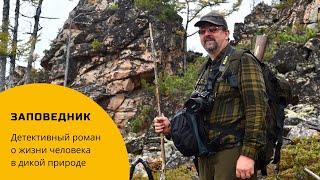 «Заповедник» — детективный роман о жизни человека в дикой природе