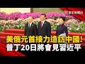 美俄元首接力造訪中國! 普丁20日將會見習近平｜#寰宇財經新聞@globalmoneytv