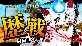 【モンハンワイルズ 】参加型！アルシュベルトくんをいっぱい倒したい...！！※ネタバレ注意【狐白しろ/Vtuber】