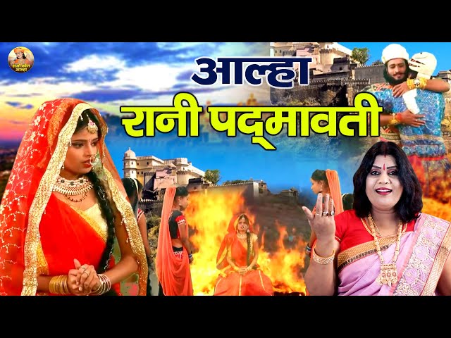 चित्तौड़ की महारानी की शौर्य गाथा  आल्हा रानी पद्मावती | Rani Padmawati Story | Sanjo Baghel Aalha class=