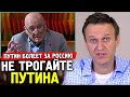 НЕ ТРОГАЙТЕ ПУТИНА. Познер защищает путина. Алексей Навальный
