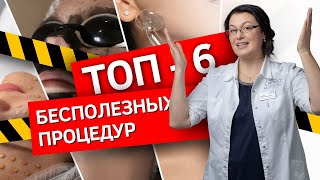 Топ–6 бесполезных процедур по мнению косметолога | Бесполезные и вредные аппаратные процедуры