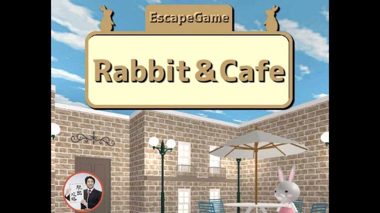 脱出ゲーム ウサギとカフェと優雅なひととき の攻略動画まとめ Iga攻略場 脱出ゲーム ウサギとカフェと優雅なひととき の攻略動画まとめ Iga攻略場