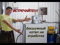 Котел на отработке супер тихий !