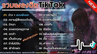 รวมเพลงฮิตในTikTok [ว่าว+ลองฟังแล] #รวมเพลงฮิตในแอพtiktokล่าสุด2024 #เพลงดัง #เพลงฮิต