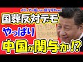 【国葬反対デモ】やっぱり中国が関与か!?国民の怒り爆発の嘘!?「国葬反対チラシ」に証拠あり!?デモの運用資金は中国が出している!?デモの主催者は誰!?【メディアが報じない保守系News】