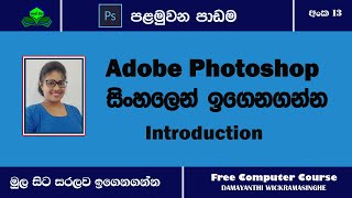 Adobe Photoshop(Sinhala)| Introduction |Get Started (Clear Explanation)| 2021|Part 01