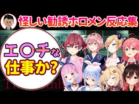 【地獄銭湯】怪しい仕事に勧誘されたホロメン達の反応まとめ【ホロライブ/宝鐘マリン/鷹嶺ルイ/兎田ぺこら/湊あくあ/ロボ子/赤井はあと/癒月ちょこ/さくらみこ】