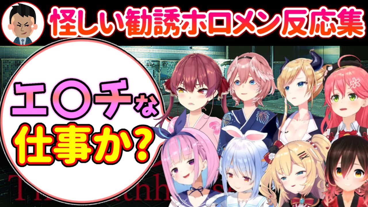 【地獄銭湯】怪しい仕事に勧誘されたホロメン達の反応まとめ【ホロライブ/宝鐘マリン/鷹嶺ルイ/兎田ぺこら/湊あくあ/ロボ子/赤井はあと/癒月ちょこ/さくらみこ】