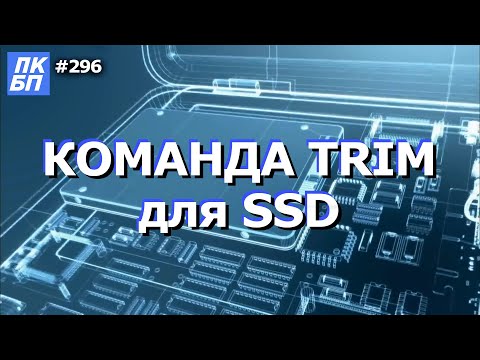 Как включить TRIM для SSD? Что это? Как выключить?