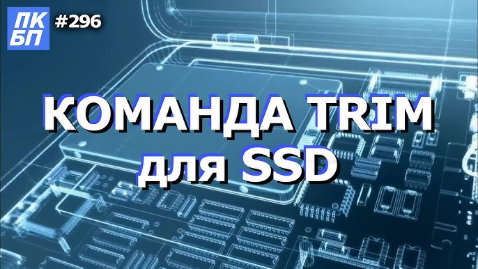 Включение поддержки TRIM