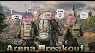 Arena Breakout запись 27.04.2023
