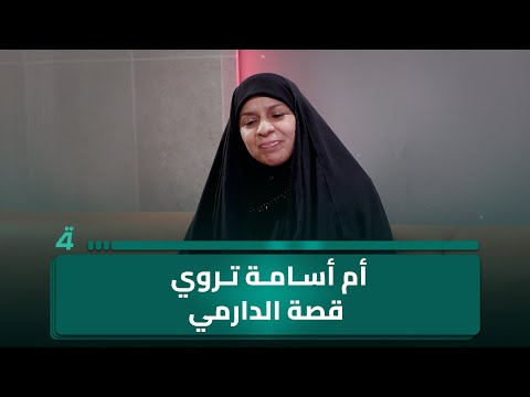 الشاعرة أم أسامة النجفي تروي قصة بيت الدارمي الذي اشتهر في كل أنحاء العراق