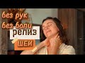 Утренняя и вечерняя техника для шеи: убираем отёки и расслабляем плечи, шею без рук, без боли